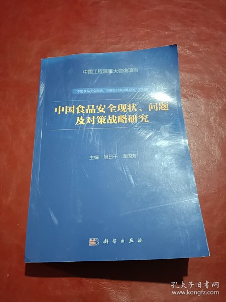 中国食品安全现状、问题及对策战略研究