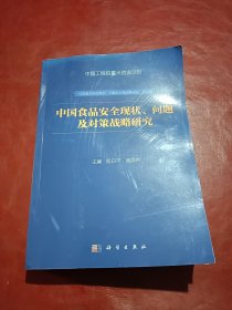 中国食品安全现状、问题及对策战略研究