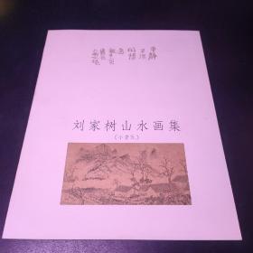 刘家树山水画集《小青瓦》