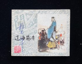 经典连环画大缺本《辽海崩溃》李自成之十九19/一版一印