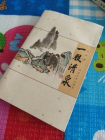 一股清泉