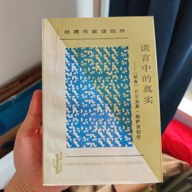 谎言中的真实：拉丁美文学丛书 拉美作家谈创作