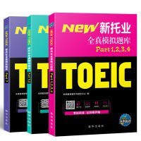 18年（改革版）新托业考试全真模拟题库toeic国际交流英语考试真题教程阅读听力词汇（套装3本）