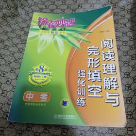 锦囊妙解中学生英语系列 阅读理解与完形填空 强化训练 中考(第8版)