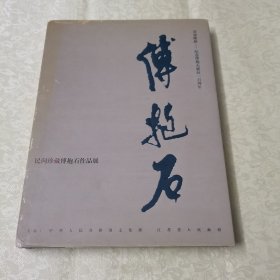 其命唯新纪念傅抱石诞辰100周年，民间珍藏傅抱石作品展