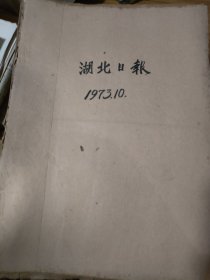 原版湖北日报合订本1973年10月