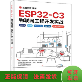 ESP32-C3物联网工程开发实战