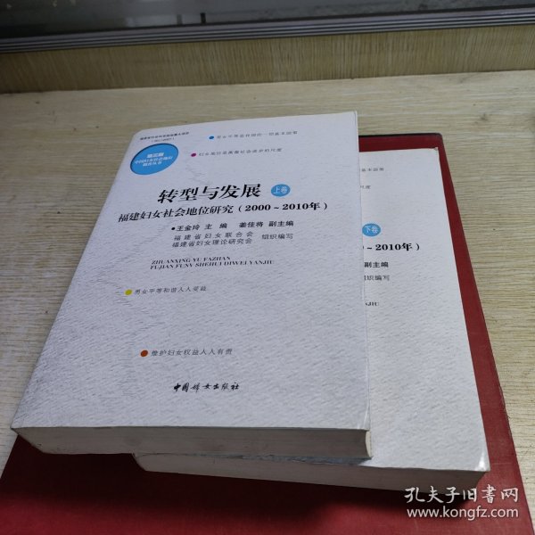 转型与发展 : 福建妇女社会地位研究 : 2000～2010
年 : 全2卷