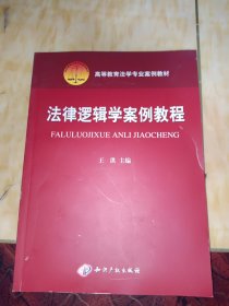 高等教育法学专业案例教材：法律逻辑学案例教程