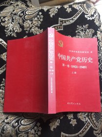 中国共产党历史 第一卷上