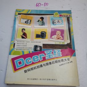 Dcer圣经--数码相机拍摄与图像后期处理大全