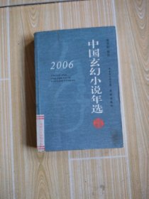 2006中国玄幻小说年选，馆藏书