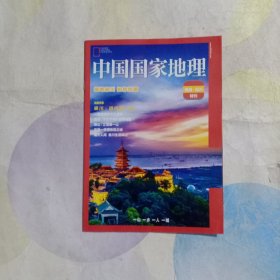 中国国家地理 南通崇川特刊