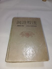 《词诠校注》，一版一印，仅印1500册，书有破损处如图所示，介意者勿拍！