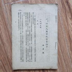 什么人应负战争责任（新华社1945）