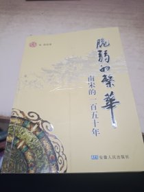 脆弱的繁华：南宋的一百五十年