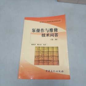 泵操作与维修技术问答（第2版）