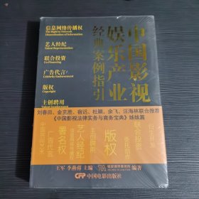 中国影视娱乐产业经典案例指引