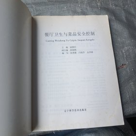 餐厅卫生与菜品安全控制