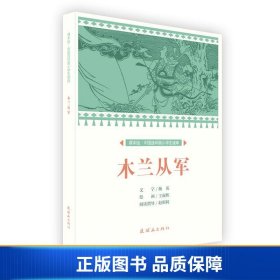 木兰从军/课本绘·中国连环画小学生读库