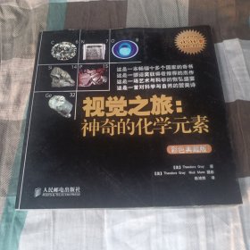 视觉之旅：神奇的化学元素（彩色典藏版）