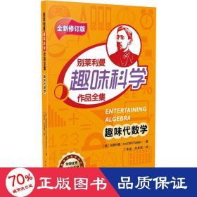 趣味代数学/别莱利曼趣味科学作品全集