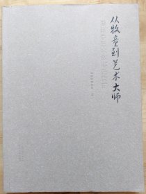 从牧童到艺术大师 廖新学艺术创作史料辑