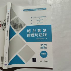 城乡规划管理与法规（全国注册城乡规划师职业资格考试真题与解析）