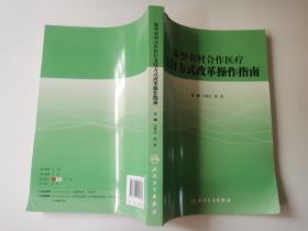 新型农村合作医疗支付方式改革操作指南