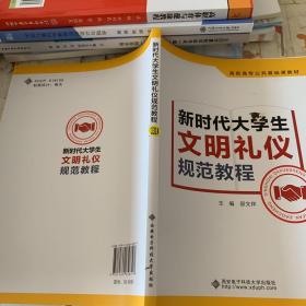 新时代大学生文明礼仪规范教程