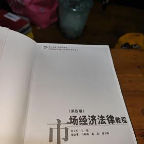 复旦卓越·经济学系列：市场经济法律教程（第4版）