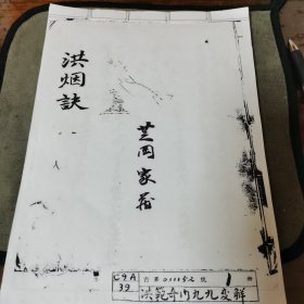 洪烟诀