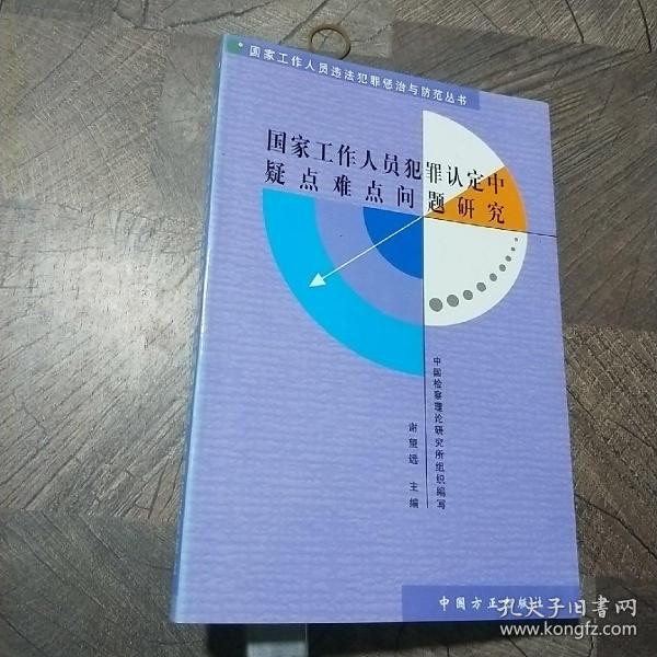 国家工作人员犯罪认定中疑点难点问题研究（修订版）——国家工作人员违法犯罪惩治与防范丛书