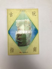 古玩指南：玉器