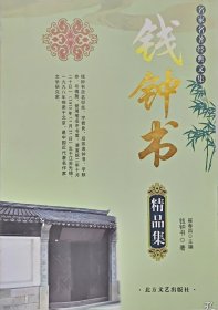 钱钟书（精品集）