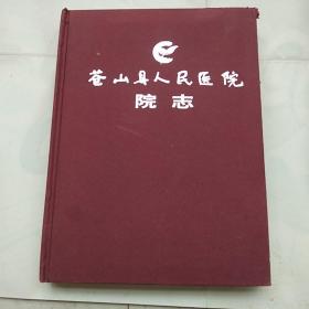 苍山县人民医院院志（1945－2005）精装