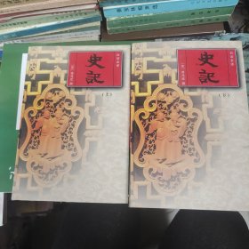 史记