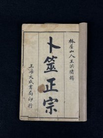 旧藏【卜筮正宗】全套四册合订丶共十四卷，清人王洪绪辑撰，是易学六爻预测学的集大成之著作，对后世占卜影响深远。书中系统地总结、发展、完善了六爻占卜法，著者于书中驳斥了泥于神煞、古法、定例的谬误，强调六爻占卜术应该以“阴阳、动静、生克制化之理而圆神活变”，从而使六爻占卜法在千余年过程中的种种迷误澄清，使得理论更加精深，更加完备。真正起到了正本清源、继往开来的作用。保老保真、内容完整！