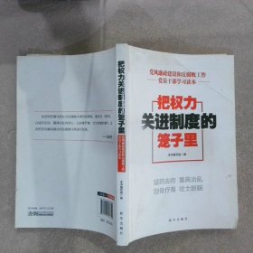 把权力关进制度的笼子里：党风廉政建设和反腐败工作党员干部学习读本