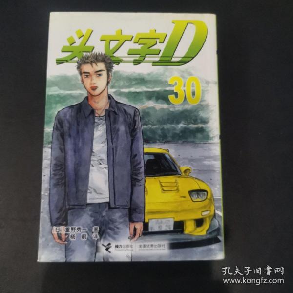 头文字D30