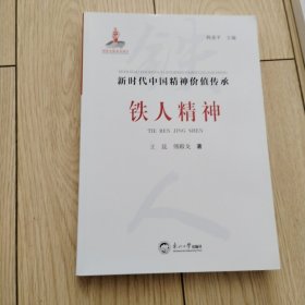 铁人精神
