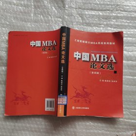 工商管理硕士MBA实战系列教材：中国MBA论文选（第四辑）