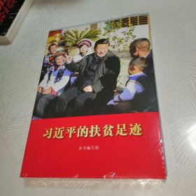 习近平的扶贫足迹（平装）