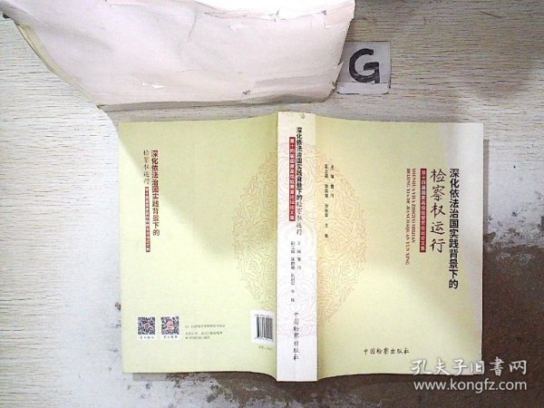 深化依法治国实践背景下的检察权运行 第十四届国家高级检察官论坛论文集