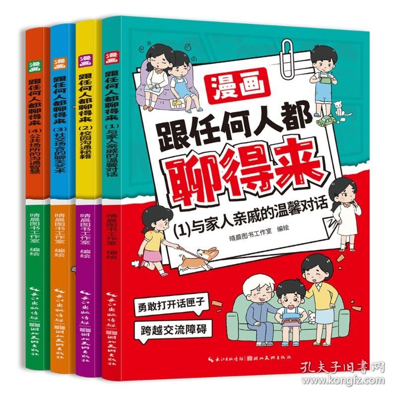 跟任何人都聊得来（全4册）