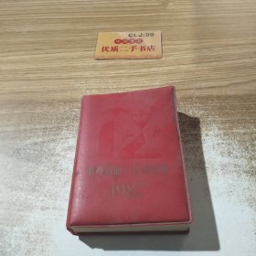 中外歌曲三百首台历1987