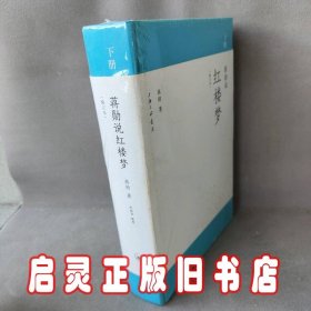 蒋勋说红楼梦：精装修订本（全三册）