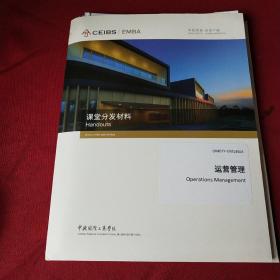 中欧国际工商学院EMBA课程：运营管理（课堂分发材料）菲利普 莫斯科索教授