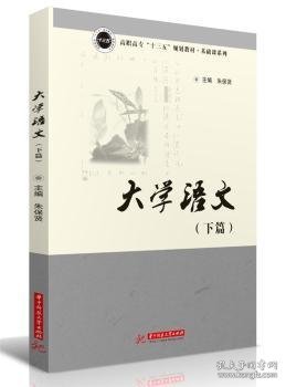 大学语文（下篇）