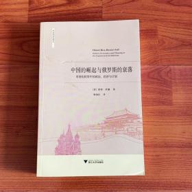 中国的崛起与俄罗斯的衰落：市场化转型中的政治 、经济与计划